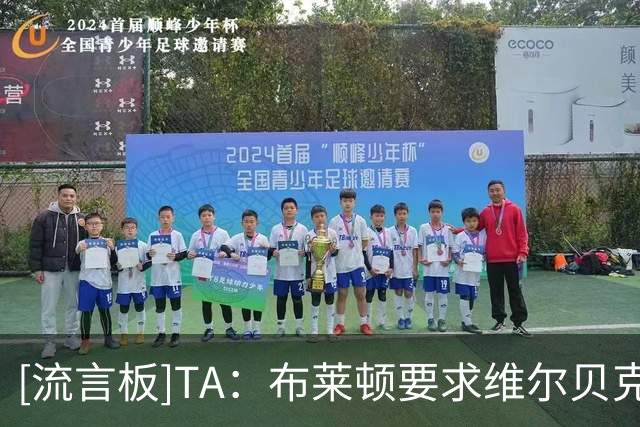 [流言板]TA：布莱顿要求维尔贝克给年轻人让位+不续约，他选择切尔西
